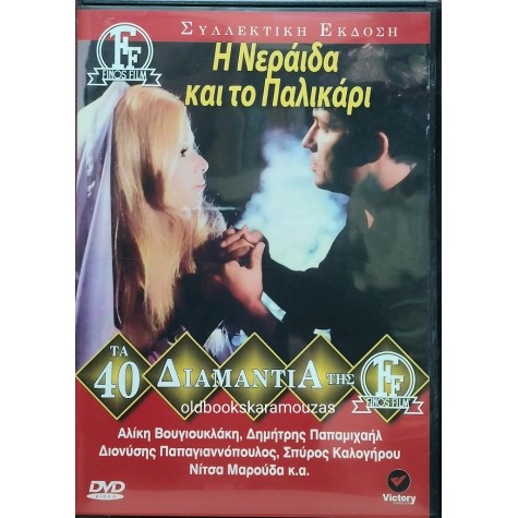 Η ΝΕΡΑΪΔΑ ΚΑΙ ΤΟ ΠΑΛΙΚΑΡΙ - ΦΙΝΟΣ ΦΙΛΜ