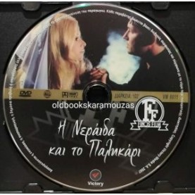 Η ΝΕΡΑΪΔΑ ΚΑΙ ΤΟ ΠΑΛΙΚΑΡΙ - ΤΑΙΝΙΑ DVD