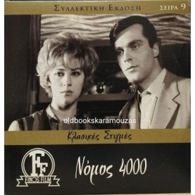 ΝΟΜΟΣ 4000 - ΤΑΙΝΙΑ