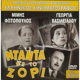 ΝΤΑΝΤΑ ΜΕ ΤΟ ΖΟΡΙ - ΤΑΙΝΙΑ