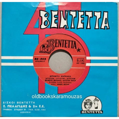 ΜΠΑΜΠΗΣ ΜΑΡΚΑΚΗΣ - ΝΤΟΥΜ, ΝΤΟΥΜ, ΝΤΟΥΜ / ΓΙΑ ΕΝΑ ΕΙΚΟΣΤΕΤΡΑΩΡΟ ΜΠΑΜΠΗΣ ΜΑΡΚΑΚΗΣ - ΝΤΟΥΜ, ΝΤΟΥΜ, ΝΤΟΥΜ / ΓΙΑ ΕΝΑ ΕΙΚΟΣΤΕΤΡΑΩΡΟ