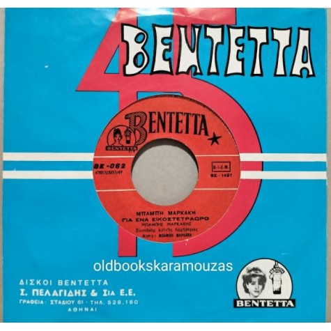 ΜΠΑΜΠΗΣ ΜΑΡΚΑΚΗΣ - ΝΤΟΥΜ, ΝΤΟΥΜ, ΝΤΟΥΜ / ΓΙΑ ΕΝΑ ΕΙΚΟΣΤΕΤΡΑΩΡΟ ΜΠΑΜΠΗΣ ΜΑΡΚΑΚΗΣ - ΝΤΟΥΜ, ΝΤΟΥΜ, ΝΤΟΥΜ / ΓΙΑ ΕΝΑ ΕΙΚΟΣΤΕΤΡΑΩΡΟ