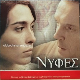 ΝΥΦΕΣ - ΤΑΙΝΙΑ