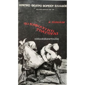 Κ.Θ.Β.Ε - ΤΟ ΝΥΦΙΑΤΙΚΟ ΤΡΑΓΟΥΔΙ Κ.Θ.Β.Ε - ΤΟ ΝΥΦΙΑΤΙΚΟ ΤΡΑΓΟΥΔΙ