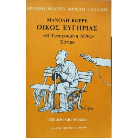 Κ.Θ.Β.Ε - ΟΙΚΟΣ ΕΥΓΗΡΙΑΣ 'Η ΕΥΤΥΧΙΣΜΕΝΗ ΔΥΣΙΣ' Κ.Θ.Β.Ε - ΟΙΚΟΣ ΕΥΓΗΡΙΑΣ 'Η ΕΥΤΥΧΙΣΜΕΝΗ ΔΥΣΙΣ'