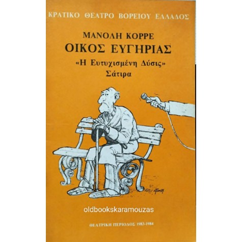Κ.Θ.Β.Ε - ΟΙΚΟΣ ΕΥΓΗΡΙΑΣ 'Η ΕΥΤΥΧΙΣΜΕΝΗ ΔΥΣΙΣ' Κ.Θ.Β.Ε - ΟΙΚΟΣ ΕΥΓΗΡΙΑΣ 'Η ΕΥΤΥΧΙΣΜΕΝΗ ΔΥΣΙΣ'