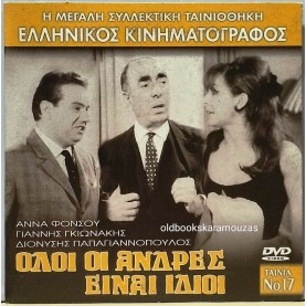 ΟΛΟΙ ΟΙ ΑΝΤΡΕΣ ΕΙΝΑΙ ΙΔΙΟΙ - ΤΑΙΝΙΑ