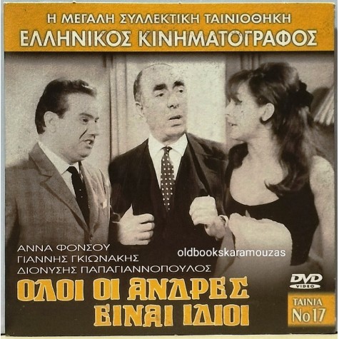 ΟΛΟΙ ΟΙ ΑΝΤΡΕΣ ΕΙΝΑΙ ΙΔΙΟΙ - ΤΑΙΝΙΑ