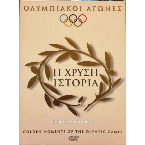 ΟΛΥΜΠΙΑΚΟΙ ΑΓΩΝΕΣ - Η ΧΡΥΣΗ ΙΣΤΟΡΙΑ - 4 DVD