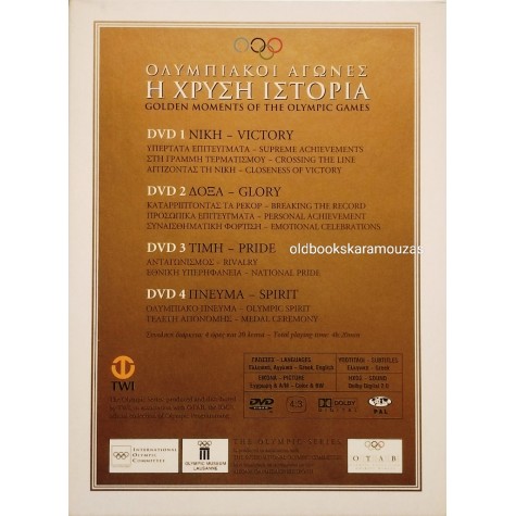 ΟΛΥΜΠΙΑΚΟΙ ΑΓΩΝΕΣ - Η ΧΡΥΣΗ ΙΣΤΟΡΙΑ - 4 DVD