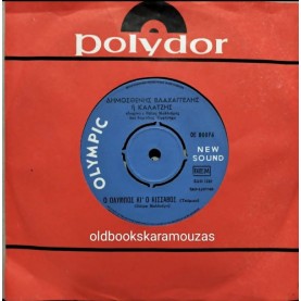 ΔΗΜΟΣΘΕΝΗΣ ΒΛΑΧΑΓΓΕΛΗΣ (ΚΑΛΑΤΖΗΣ) - Ο ΟΛΥΜΠΟΣ ΚΙ' Ο ΚΙΣΣΑΒΟΣ / ΠΟΥΛΑΚΙ ΞΕΝΟ ΞΕΝΗΤΕΜΕΝΟ