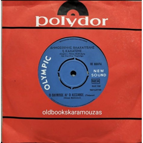 ΔΗΜΟΣΘΕΝΗΣ ΒΛΑΧΑΓΓΕΛΗΣ (ΚΑΛΑΤΖΗΣ) - Ο ΟΛΥΜΠΟΣ ΚΙ' Ο ΚΙΣΣΑΒΟΣ / ΠΟΥΛΑΚΙ ΞΕΝΟ ΞΕΝΗΤΕΜΕΝΟ