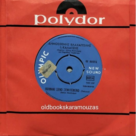 ΔΗΜΟΣΘΕΝΗΣ ΒΛΑΧΑΓΓΕΛΗΣ (ΚΑΛΑΤΖΗΣ) - Ο ΟΛΥΜΠΟΣ ΚΙ' Ο ΚΙΣΣΑΒΟΣ / ΠΟΥΛΑΚΙ ΞΕΝΟ ΞΕΝΗΤΕΜΕΝΟ