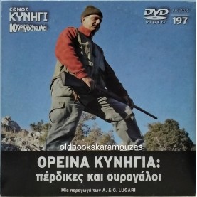 ΟΡΕΙΝΑ ΚΥΝΗΓΙΑ ΠΕΡΔΙΚΕΣ ΚΑΙ ΟΥΡΟΓΑΛΟΙ - DVD ΕΘΝΟΣ ΚΥΝΗΓΙ