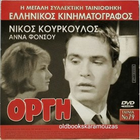 ΟΡΓΗ - ΤΑΙΝΙΑ - ΔΙΠΛΟ DVD