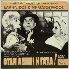 ΟΤΑΝ ΛΕΙΠΕΙ Η ΓΑΤΑ - ΤΑΙΝΙΑ