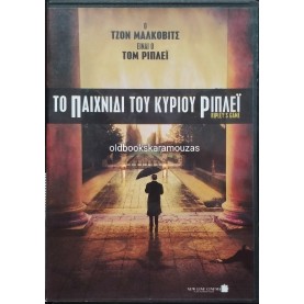 ΤΟ ΠΑΙΧΝΙΔΙ ΤΟΥ ΚΥΡΙΟΥ ΡΙΠΛΕΪ - ΤΑΙΝΙΑ