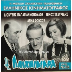 Η ΠΑΙΧΝΙΔΙΑΡΑ - ΤΑΙΝΙΑ Η ΠΑΙΧΝΙΔΙΑΡΑ - ΤΑΙΝΙΑ