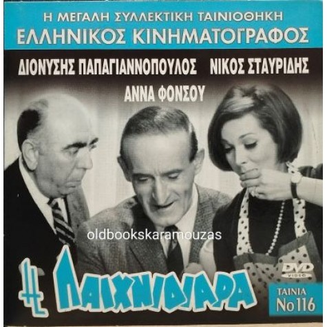 Η ΠΑΙΧΝΙΔΙΑΡΑ - ΤΑΙΝΙΑ