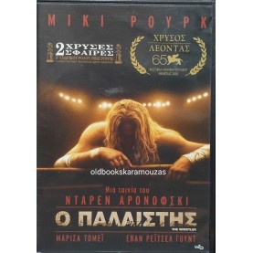 Ο ΠΑΛΑΙΣΤΗΣ - ΤΑΙΝΙΑ