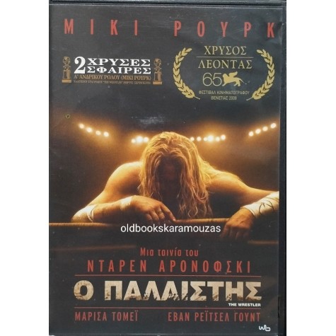 Ο ΠΑΛΑΙΣΤΗΣ - ΤΑΙΝΙΑ