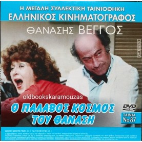 Ο ΠΑΛΑΒΟΣ ΚΟΣΜΟΣ ΤΟΥ ΘΑΝΑΣΗ - ΤΑΙΝΙΑ - ΔΙΠΛΟ DVD