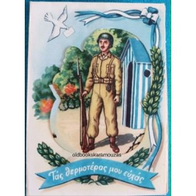ΠΑΛΙΑ ΚΑΡΤΑ - ΕΘΝΙΚΗ ΓΙΟΡΤΗ 1