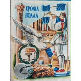 ΠΑΛΙΑ ΚΑΡΤΑ - ΕΘΝΙΚΗ ΓΙΟΡΤΗ 2