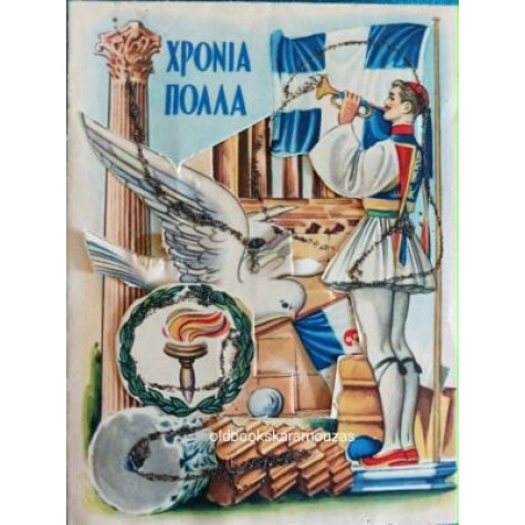 ΠΑΛΙΑ ΚΑΡΤΑ - ΕΘΝΙΚΗ ΓΙΟΡΤΗ 2