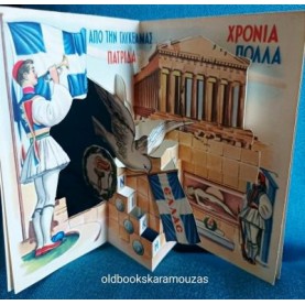 ΠΑΛΙΑ ΚΑΡΤΑ - ΕΘΝΙΚΗ ΓΙΟΡΤΗ 2