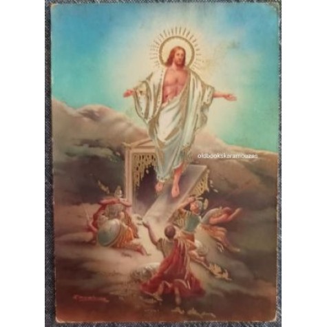 ΠΑΛΙΑ ΚΑΡΤΑ - ΠΑΣΧΑ 19