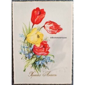 ΠΑΛΙΑ ΚΑΡΤΑ - ΠΑΣΧΑ 20