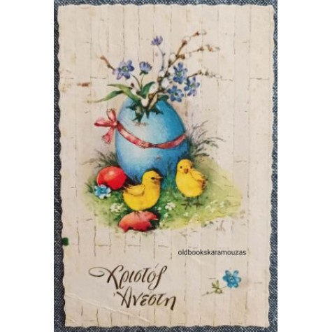 ΠΑΛΙΑ ΚΑΡΤΑ - ΠΑΣΧΑ 22