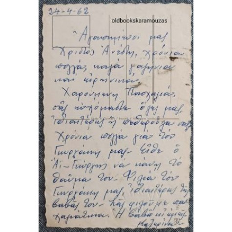 ΠΑΛΙΑ ΚΑΡΤΑ - ΠΑΣΧΑ 22