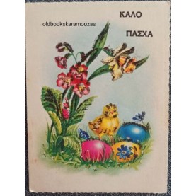 ΠΑΛΙΑ ΚΑΡΤΑ - ΠΑΣΧΑ 25