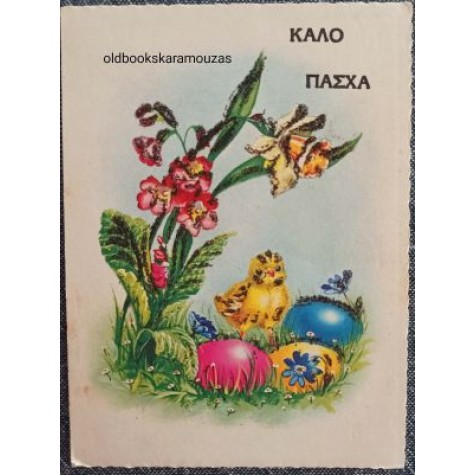 ΠΑΛΙΑ ΚΑΡΤΑ - ΠΑΣΧΑ 25