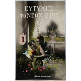 ΠΑΛΙΑ ΚΑΡΤΑ - ΧΡΙΣΤΟΥΓΕΝΝΑ (23-2)