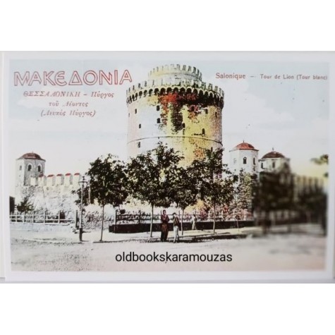 ΠΑΛΙΑ ΘΕΣΣΑΛΟΝΙΚΗ - ΚΑΡΤΑ #18