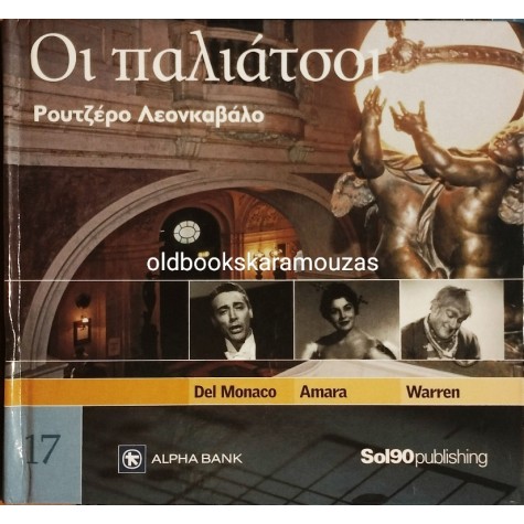 ΟΙ ΠΑΛΙΑΤΣΟΙ - ΡΟΥΤΖΕΡΟ ΛΕΟΝΚΑΒΑΛΟ CD