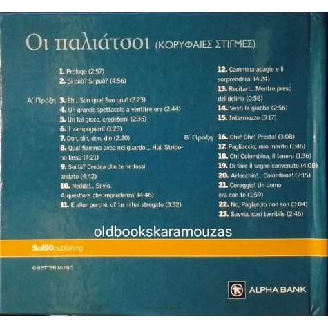 ΟΙ ΠΑΛΙΑΤΣΟΙ - ΡΟΥΤΖΕΡΟ ΛΕΟΝΚΑΒΑΛΟ CD