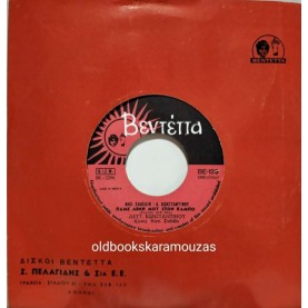 ΛΕΥΤΕΡΗΣ ΚΩΝΣΤΑΝΤΙΝΟΥ - ΠΑΜΕ ΛΕΝΗ ΜΟΥ ΣΤΟΝ ΚΑΜΠΟ / ΣΤΟ ΖΑΓΟΡΙ ΘΑ ΜΕΘΥΣΩ
