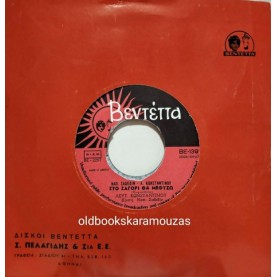 ΛΕΥΤΕΡΗΣ ΚΩΝΣΤΑΝΤΙΝΟΥ - ΠΑΜΕ ΛΕΝΗ ΜΟΥ ΣΤΟΝ ΚΑΜΠΟ / ΣΤΟ ΖΑΓΟΡΙ ΘΑ ΜΕΘΥΣΩ