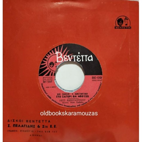 ΛΕΥΤΕΡΗΣ ΚΩΝΣΤΑΝΤΙΝΟΥ - ΠΑΜΕ ΛΕΝΗ ΜΟΥ ΣΤΟΝ ΚΑΜΠΟ / ΣΤΟ ΖΑΓΟΡΙ ΘΑ ΜΕΘΥΣΩ ΛΕΥΤΕΡΗΣ ΚΩΝΣΤΑΝΤΙΝΟΥ - ΠΑΜΕ ΛΕΝΗ ΜΟΥ ΣΤΟΝ ΚΑΜΠΟ / ΣΤΟ ΖΑΓΟΡΙ ΘΑ ΜΕΘΥΣΩ
