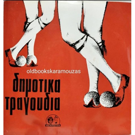 ΛΕΥΤΕΡΗΣ ΚΩΝΣΤΑΝΤΙΝΟΥ - ΠΑΜΕ ΛΕΝΗ ΜΟΥ ΣΤΟΝ ΚΑΜΠΟ / ΣΤΟ ΖΑΓΟΡΙ ΘΑ ΜΕΘΥΣΩ ΛΕΥΤΕΡΗΣ ΚΩΝΣΤΑΝΤΙΝΟΥ - ΠΑΜΕ ΛΕΝΗ ΜΟΥ ΣΤΟΝ ΚΑΜΠΟ / ΣΤΟ ΖΑΓΟΡΙ ΘΑ ΜΕΘΥΣΩ