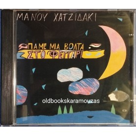 ΜΑΝΟΣ ΧΑΤΖΙΔΑΚΙΣ - ΠΑΜΕ ΜΙΑ ΒΟΛΤΑ ΣΤΟ ΦΕΓΓΑΡΙ CD