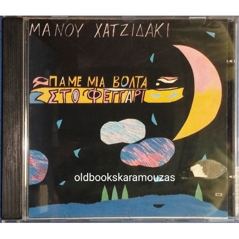 ΜΑΝΟΣ ΧΑΤΖΙΔΑΚΙΣ - ΠΑΜΕ ΜΙΑ ΒΟΛΤΑ ΣΤΟ ΦΕΓΓΑΡΙ CD
