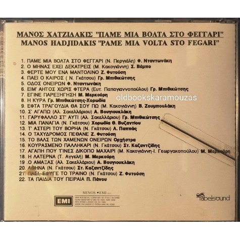 ΜΑΝΟΣ ΧΑΤΖΙΔΑΚΙΣ - ΠΑΜΕ ΜΙΑ ΒΟΛΤΑ ΣΤΟ ΦΕΓΓΑΡΙ CD