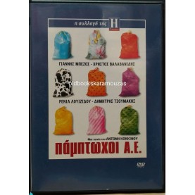 ΠΑΜΠΤΩΧΟΙ ΑΕ - ΤΑΙΝΙΑ