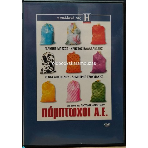 ΠΑΜΠΤΩΧΟΙ ΑΕ - ΤΑΙΝΙΑ