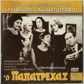 Ο ΠΑΠΑΤΡΕΧΑΣ - ΤΑΙΝΙΑ